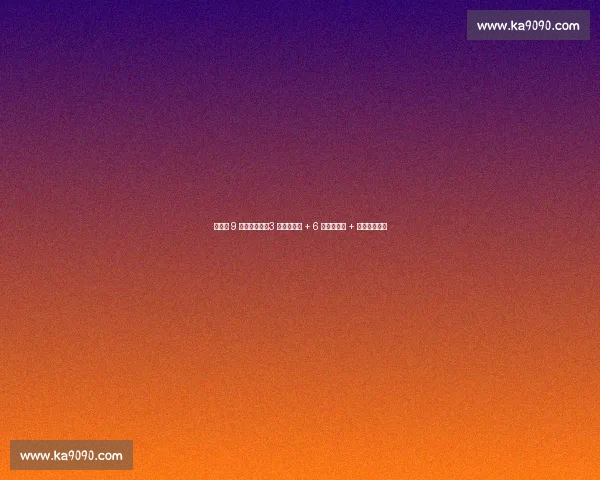 森保一 9 月选人策略：3 月出线功臣 + 6 月轮休球员 + 欧洲考察新人