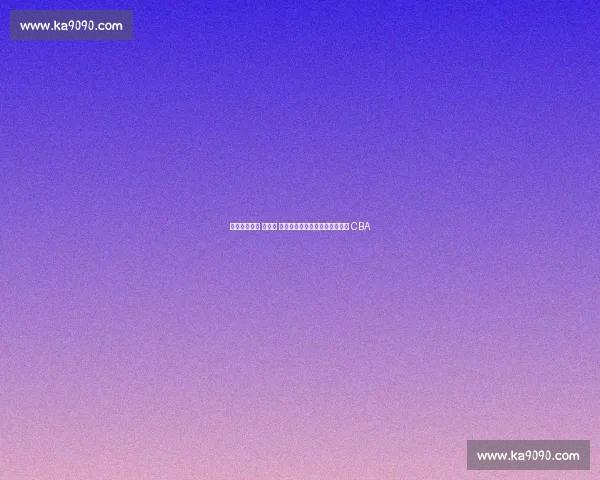 浙江功勋主帅 被推荐 加盟同曦！休赛期三队换帅震动 CBA