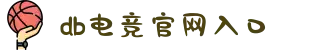 DB电竞(DBGame)官方网站